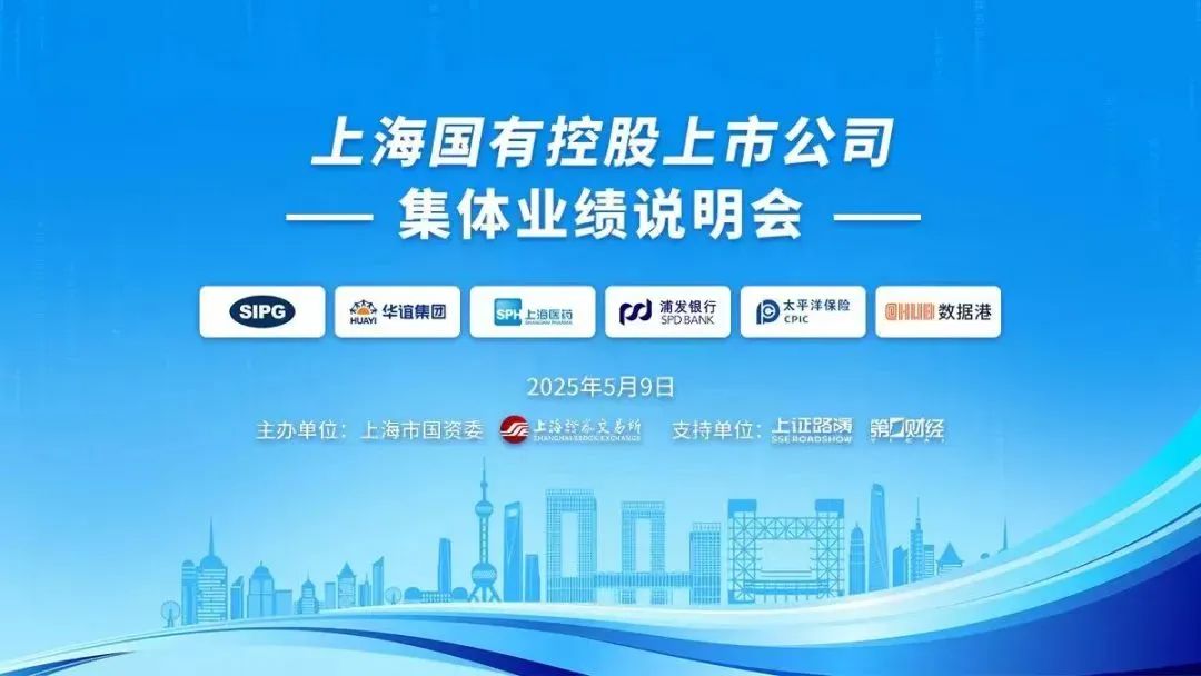 上海国有控股上市公司2024年度集体业绩说明会举行