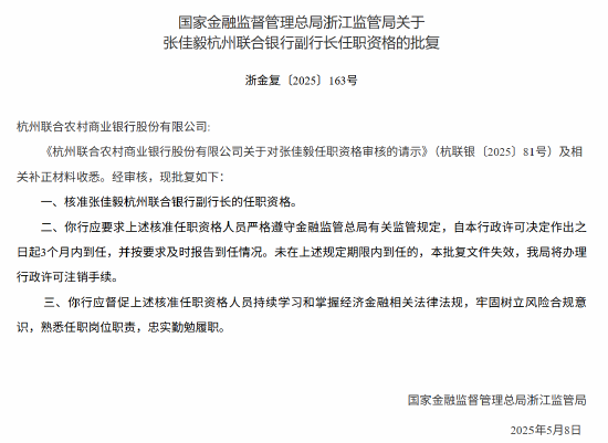 张佳毅获批出任杭州联合银行副行长