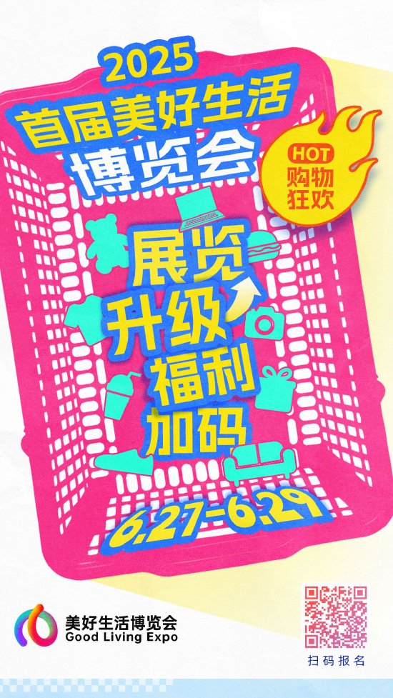 品牌全新升级 2025首届美好生活博览会正式启动