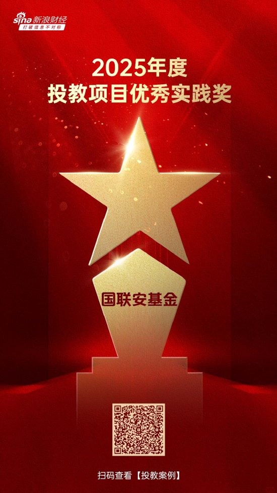 515投资者保护日 | 火爆出圈！国联安基金荣获2025年度投教项目优秀实践奖