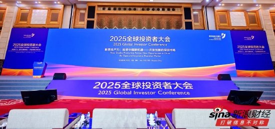 深交所2025全球投资者大会在深圳举行:400名各界人士参会