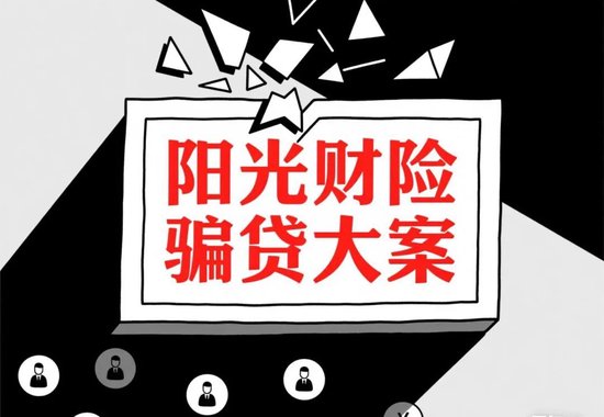 7623万骗贷大案，揭露阳光财险的“隐秘角落”！