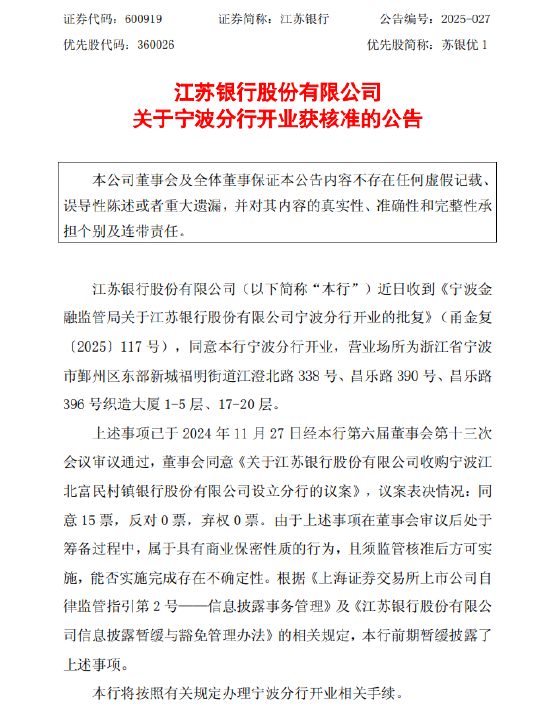 江苏银行：宁波分行开业获核准