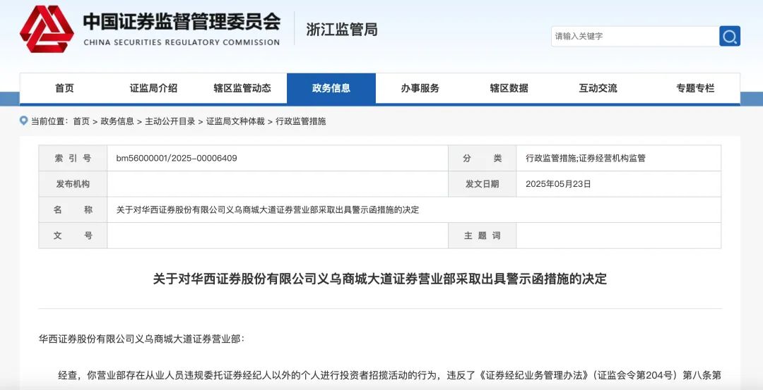 华西证券连收三张罚单！违规揽客被警示