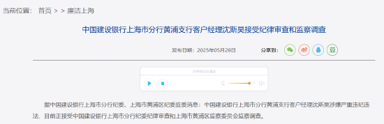 中国建设银行上海市分行黄浦支行客户经理沈斯昊接受纪律审查和监察调查