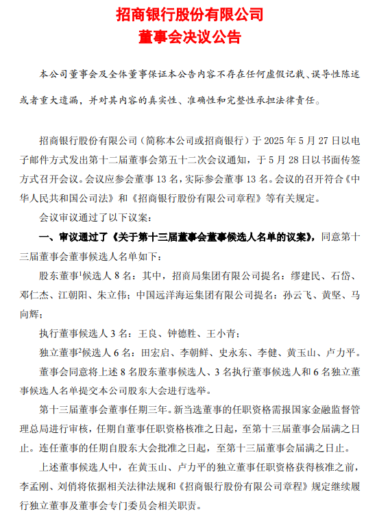 招商银行第十三届董事会董事候选人名单公布，有哪些变化？
