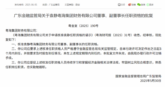 袁静粤海财务副董事长任职资格获核准