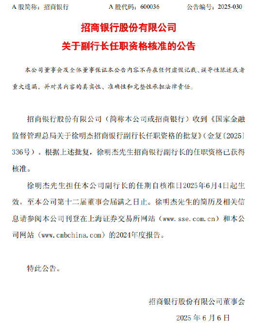 招商银行：徐明杰副行长任职资格获核准