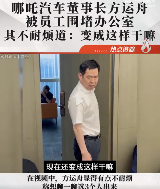 哪吒汽车员工围坐董事长办公室门口讨薪,董事长回应!