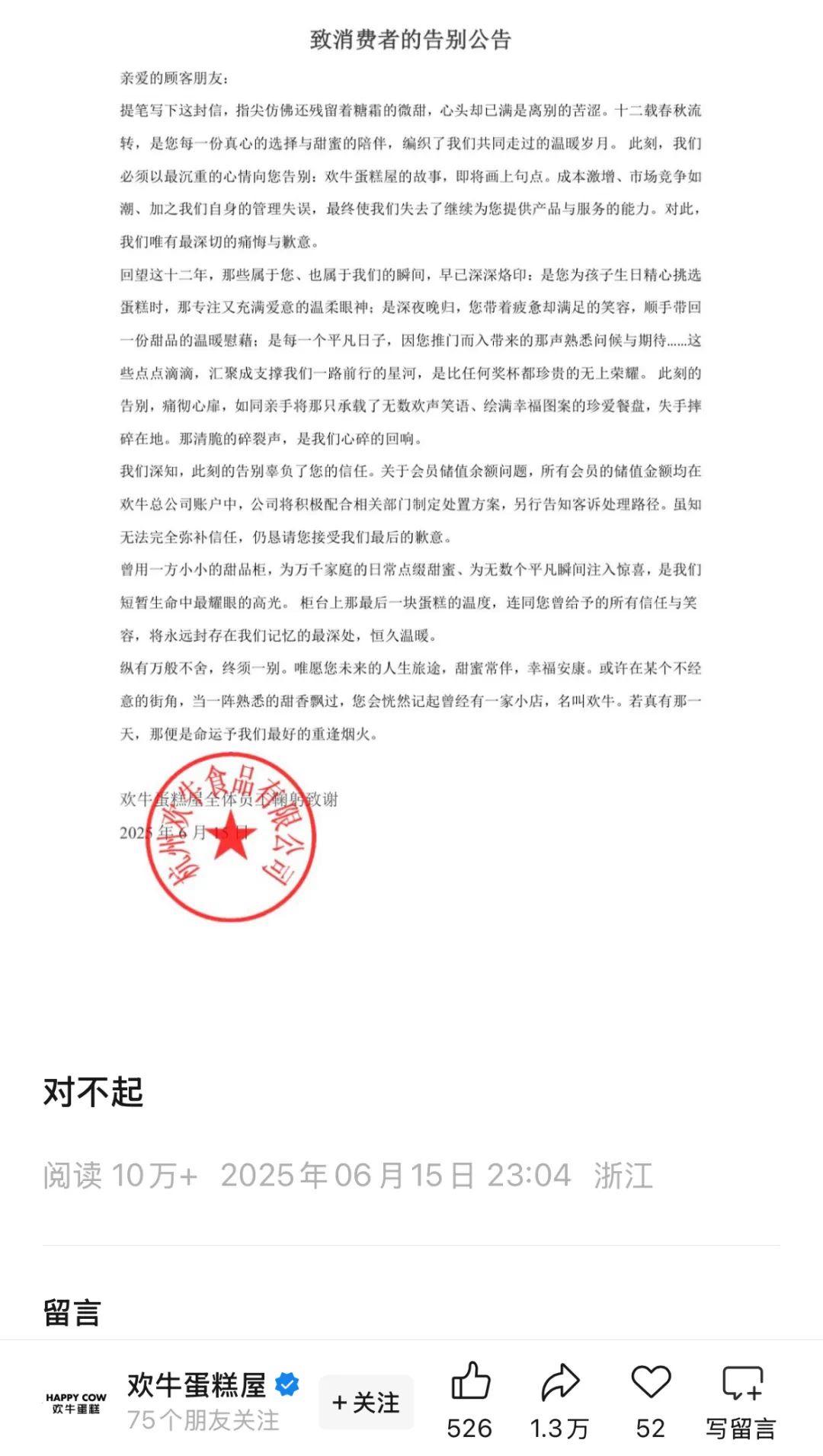 网红欢牛蛋糕深夜发文“告别”，此前公司及法人负债百万被限高