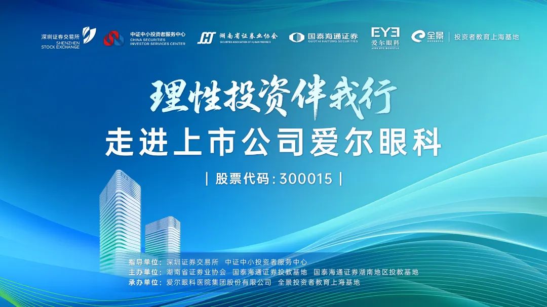 “理性投资伴我行”国泰海通证券投资者走进上市公司——爱尔眼科