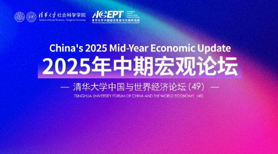 第49届清华大学中国与世界经济论坛举行，下半年经济形势展望报告发布