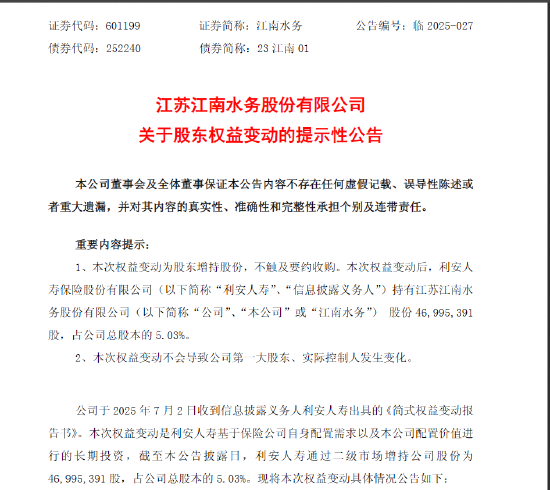 利安人寿举牌江南水务 持股达5.03%