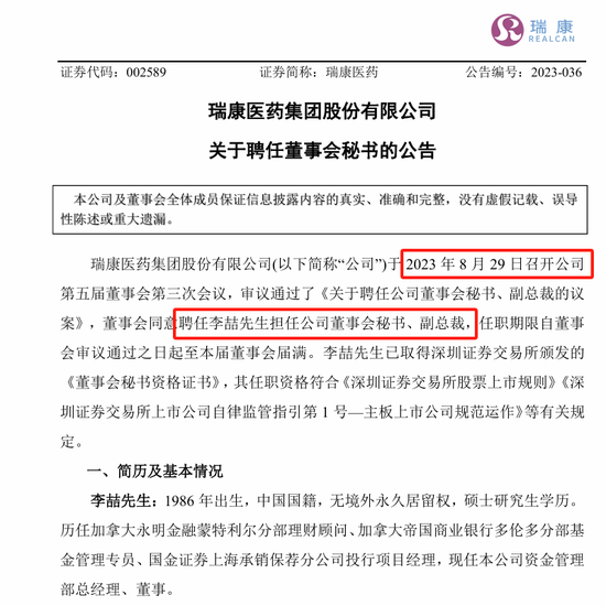 刚刚,瑞康医药董秘李喆被采取留置措施