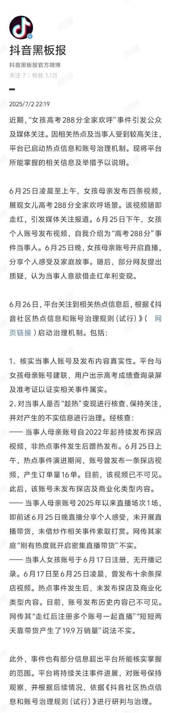 抖音回应“高考288分女生”事件质疑：成绩属实，未进行密集直播带货