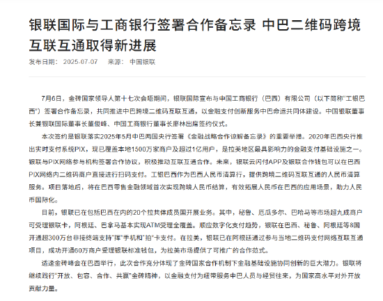 银联国际与工商银行签署合作备忘录 中巴二维码跨境互联互通取得新进展