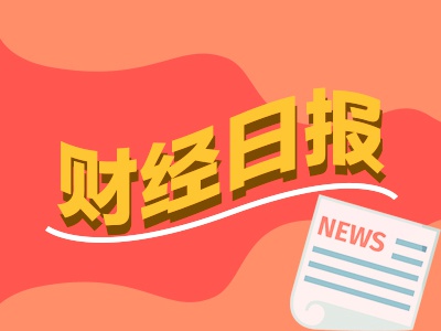 财经早报：最高40%！特朗普宣布对14国关税税率 ，AI“伤害”人类的证据出现了