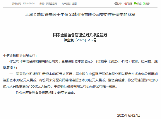 中信金租完成增资至100亿元