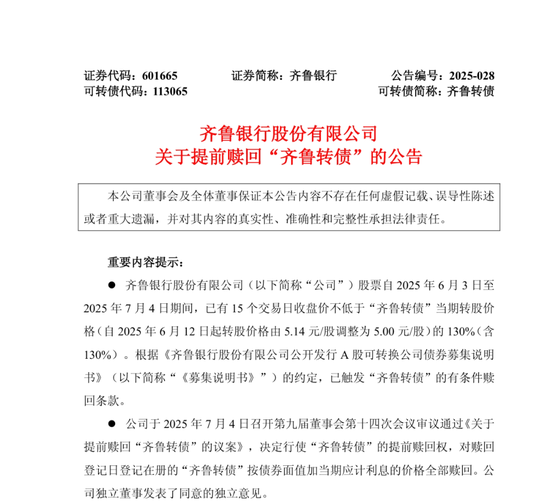 年内第5只！又有银行可转债触发强赎