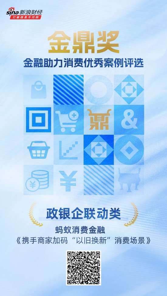 金鼎奖获奖名单揭晓：蚂蚁消费金融《携手商家加码“以旧换新”消费场景》荣获政银企联动类优秀案例