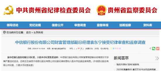 中信银行财富管理部副总经理袁东宁被查