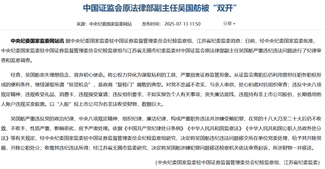 突发！证监会原法律部副主任吴国舫被双开！曾任三届创业板发审委员、国信证券副总裁