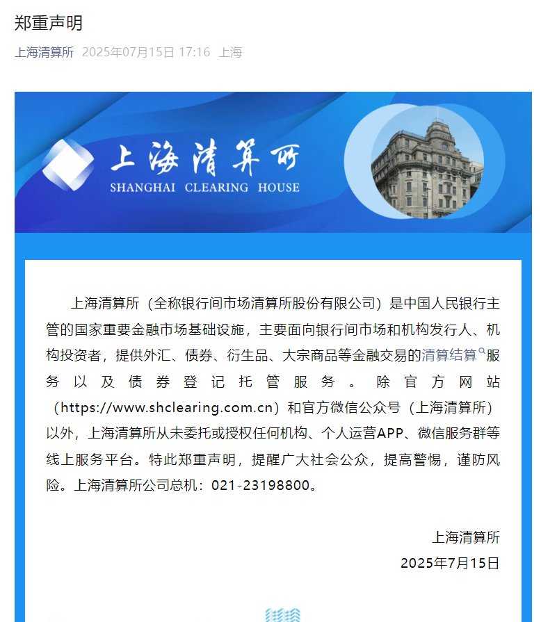 上海清算所：从未委托或授权任何机构、个人运营APP、微信服务群等线上服务平台
