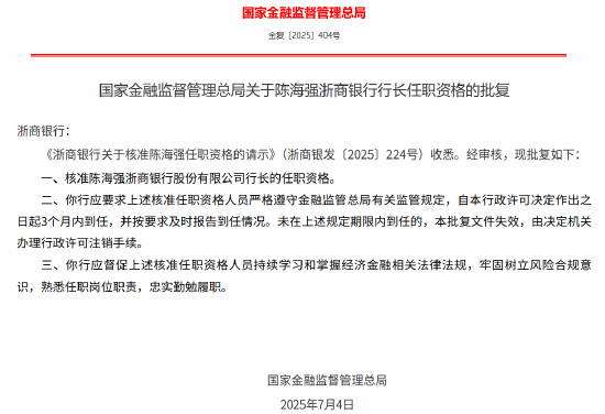 金监总局核准陈海强浙商银行行长的任职资格