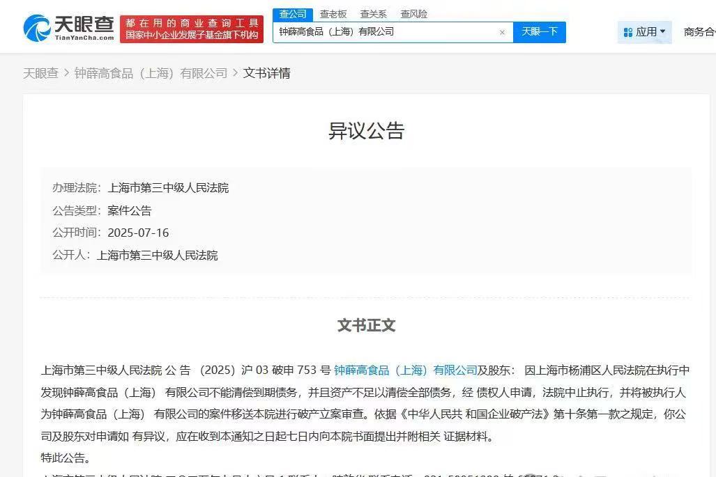因资不抵债，钟薛高被申请破产