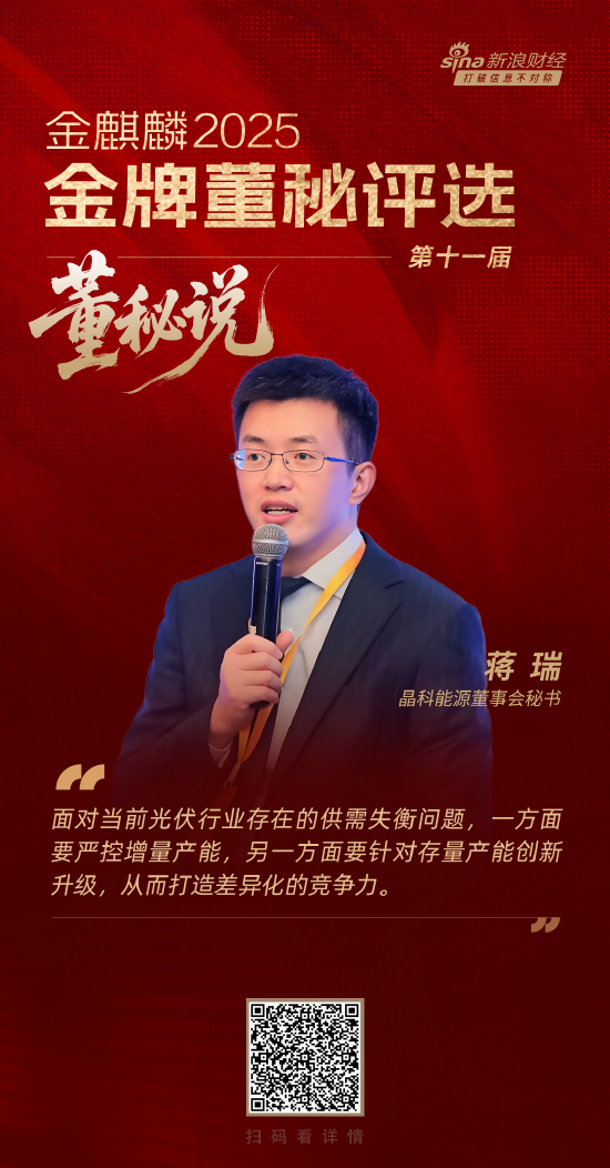 董秘说|晶科能源董秘蒋瑞：以持续创新打造差异化竞争力 推进光伏行业再平衡