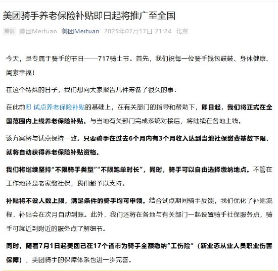 美团正式全面上线骑手养老保险补贴，补贴不设人数上限