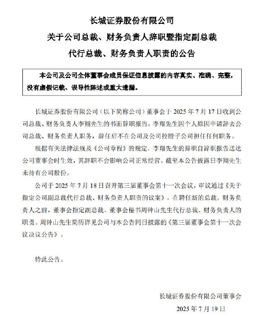 长城证券李翔辞职 周钟山代行总裁及财务负责人职责