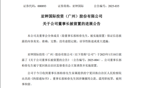 000893突发，董事长被刑拘！去年被遣返回国