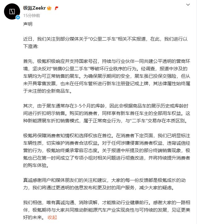 最新回应！极氪否认销售“0公里二手车”：涉及车辆均为可正常销售的展车