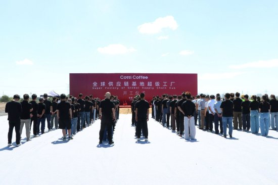 库迪咖啡全球供应链基地超级工厂开工,日产能达1000万杯