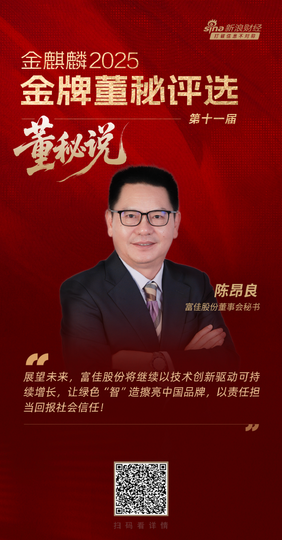 董秘说|富佳股份董秘陈昂良：将ESG理念融入产业基因 让绿色“智”造擦亮中国品牌