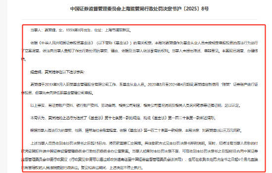 四年“灯下黑”！90后基金女员工操纵他人账户炒股，汇添富内部监控缘何失灵？