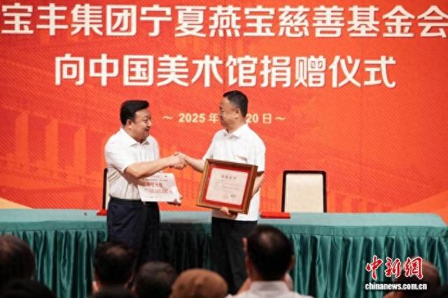 中国美术馆首次接受大额社会资金捐赠 金额1亿元