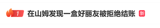 在山姆发现一盒好丽友无法结账，收银员：没有条码，不能售卖