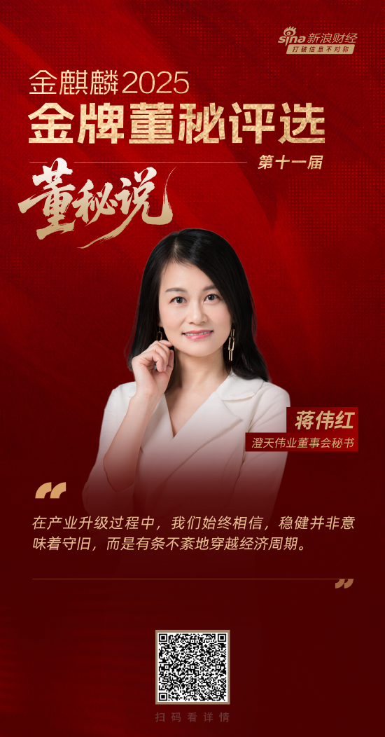 董秘说|澄天伟业董秘蒋伟红：培育新质生产力的关键突破口在于创新