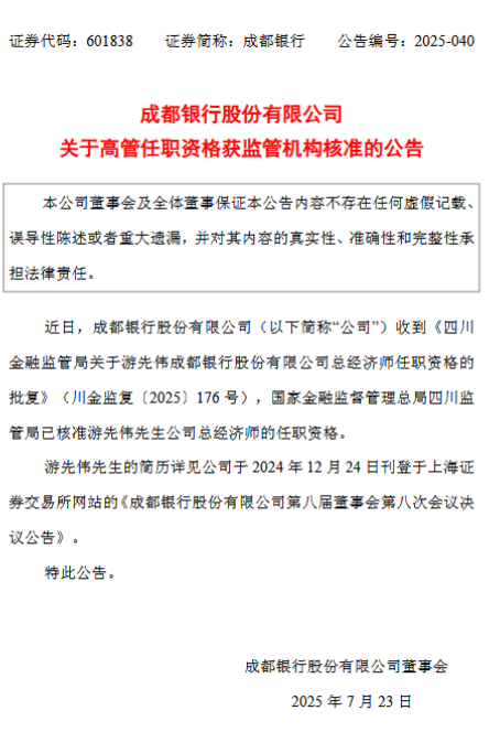 成都银行：游先伟获准担任总经济师