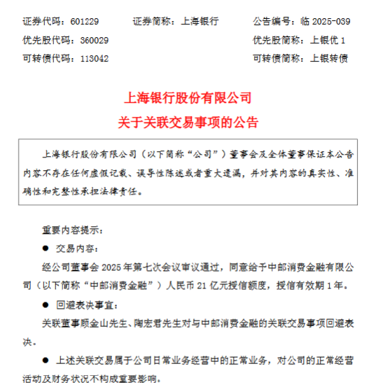 上海银行：给予中邮消费金融21亿元授信额度