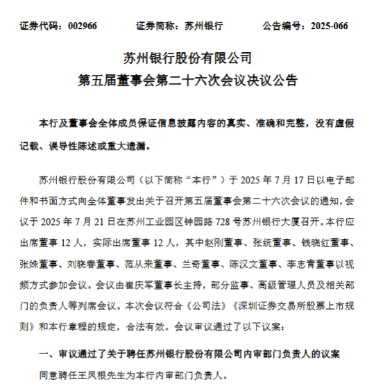 苏州银行：同意聘任王凤根为内审部门负责人