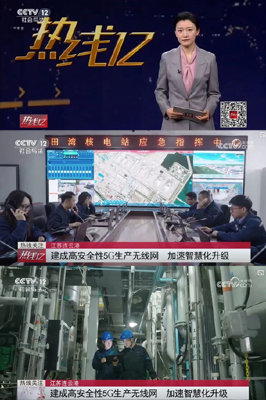 给力！中央电视台报道江苏田湾核电5G专网，科技鼎力建设