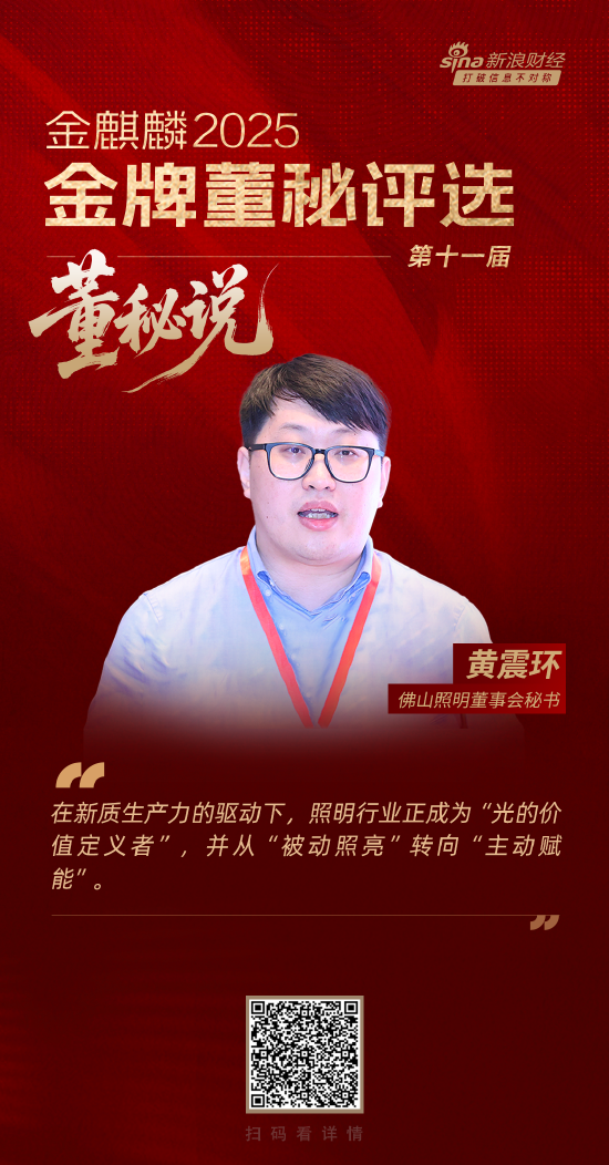 董秘说|佛山照明董秘黄震环：新质生产力驱动照明行业成为“光的价值定义者”