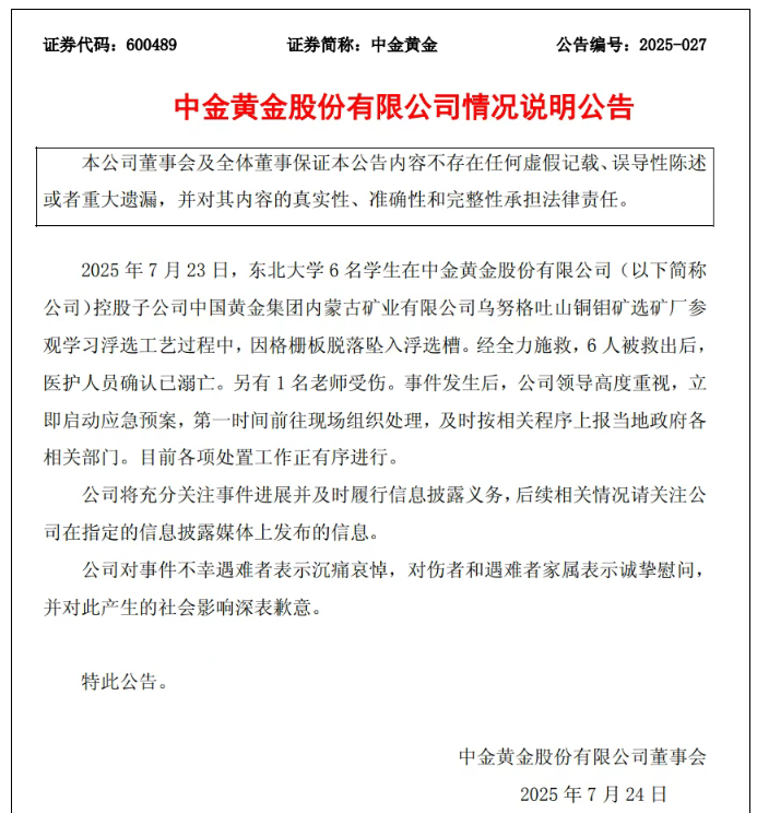 中金黄金就6名大学生意外溺亡发布公告