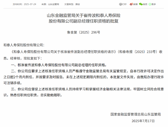 崔传波和泰人寿副总经理任职资格获批