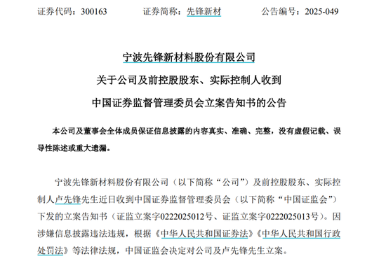 因涉嫌信息披露违法违规，先锋新材及总经理卢先锋被立案