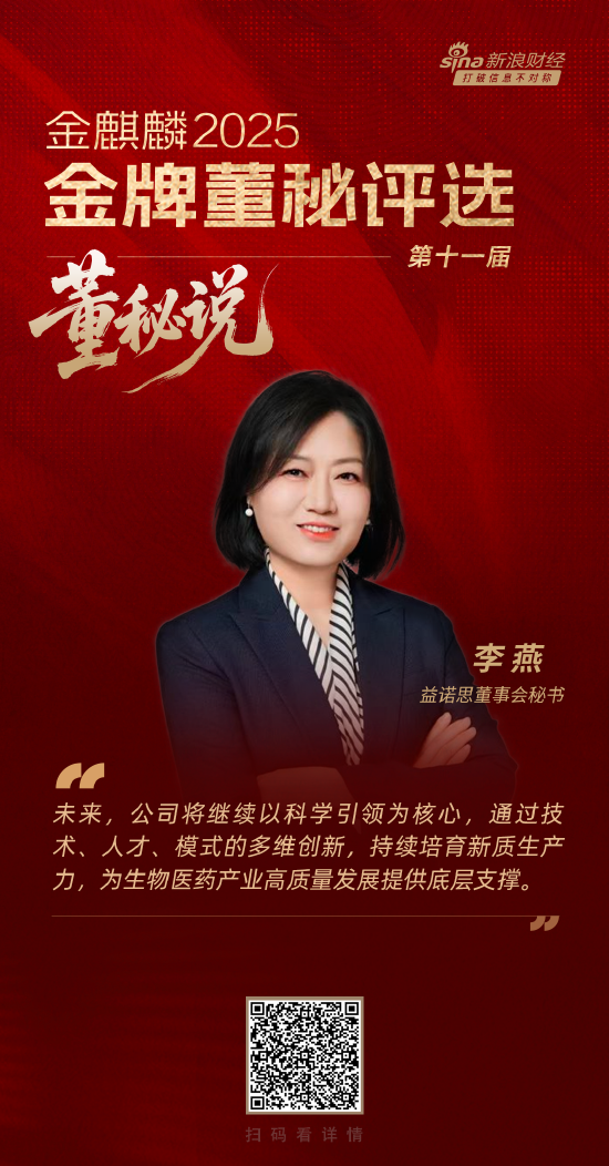 董秘说|益诺思董秘李燕：新质生产力本质是通过技术创新、模式革新和人才升级推动药物研发跨越式提升！