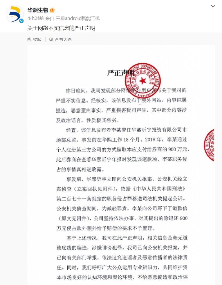 华熙生物发布严正声明：性质极其恶劣，已报案！信息发布者曾骗取公司900万元